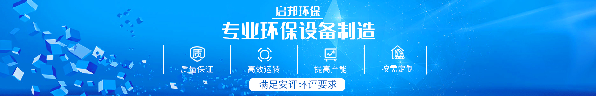 湖南啟邦環保科技有限公司_湖南長沙環保設備|噴涂設備|廢氣處理設備廠家